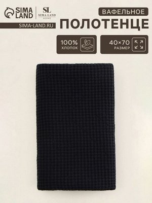 Полотенце вафельное SL HOME: Linen «Дарк Маре», 40x70 см, чёрное