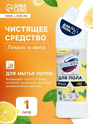 Средство для мытья полов Domestos, «Лимон и мята» 1 л