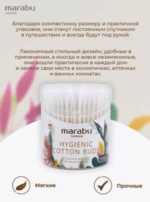 Ватные палочки MARABU Botanica 200шт/уп (пласт банка)