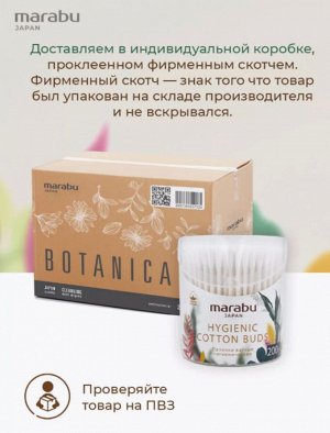Ватные палочки MARABU Botanica 200шт/уп (пласт банка)/4уп