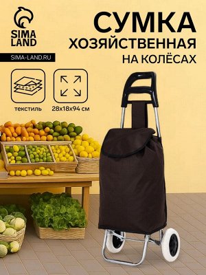 Сумка-тележка хозяйственная на шнуре, цвет коричневый