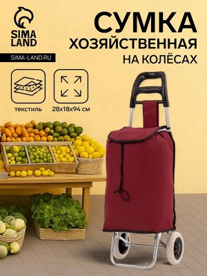 Сумка-тележка хозяйственная на шнуре, цвет бордовый