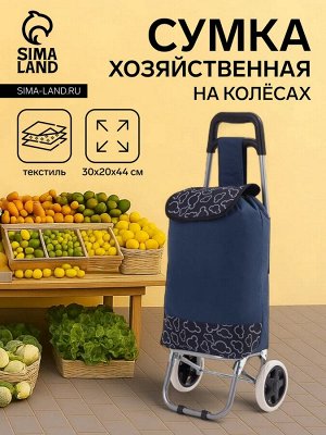 Сумка-тележка хозяйственная на шнуре, цвет синий