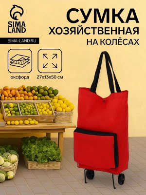Сумка хозяйственная складная на кнопке, 2 колеса, наружный карман, цвет красный