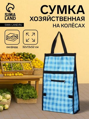 Сумка хозяйственная складная на липучке, 2 колеса, наружный карман, цвет голубой