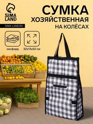 Сумка хозяйственная складная на липучке, 2 колеса, наружный карман, цвет чёрный/белый