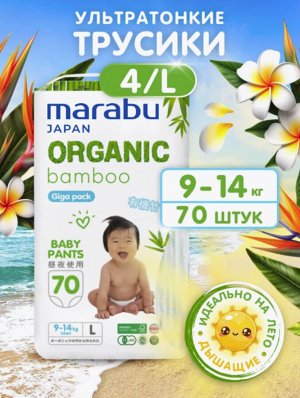 Подгузники-трусики Organic bamboo Big Pack размер L (9-14 кг), 70 шт.
