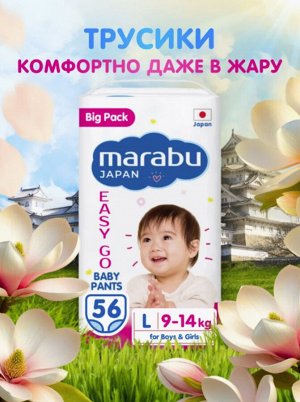 Подгузники-трусики MARABU Big Pack размер L (9-14кг), 56 шт.