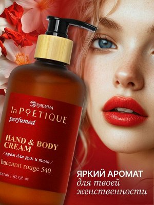 Крем для рук и тела парфюмированный, 300 мл, аромат Baccarat rouge 540, laPOETIQUE