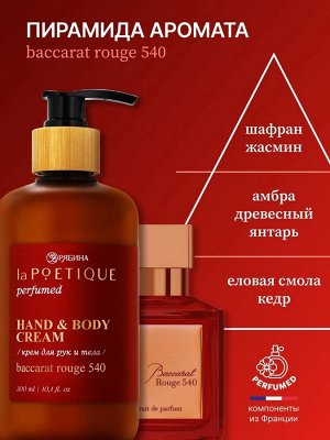 Крем для рук и тела парфюмированный, 300 мл, аромат Baccarat rouge 540, laPOETIQUE