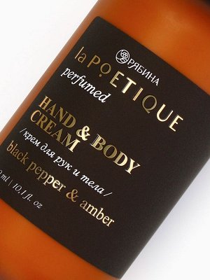 Крем для рук и тела парфюмированный, аромат Black pepper, 300 мл, laPOETIQUE