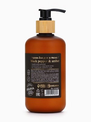 Крем для рук и тела парфюмированный, аромат Black pepper, 300 мл, laPOETIQUE