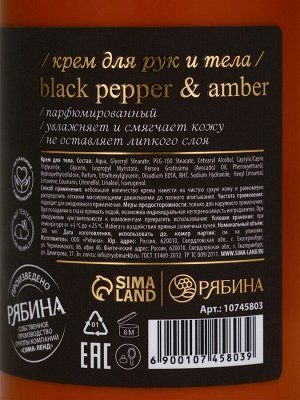 Крем для рук и тела парфюмированный, аромат Black pepper, 300 мл, laPOETIQUE