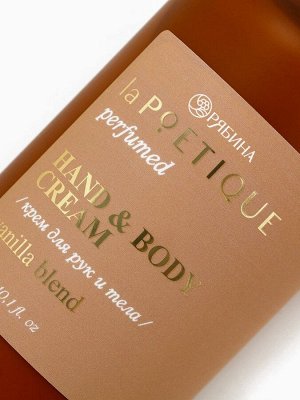 Крем для рук и тела парфюмированный, аромат Vanilla blend, 300 мл, laPOETIQUE