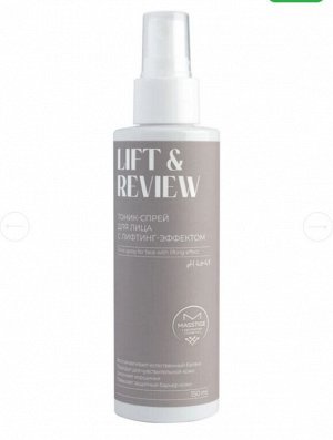 Тоник-спрей д/лица с лифтинг-эффектом "Lift&Review" pH 4.0-4.5 MASSTIGE 150мл., шт