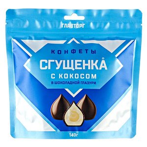 конфеты Сгущенка в шоколаде 140 г 1/10