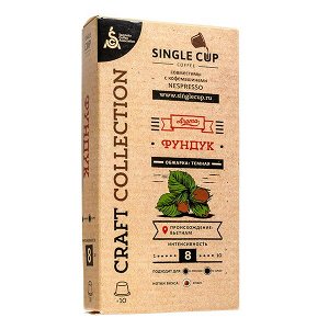 Кофе капсулы SINGLE CUP Фундук 1 уп х 10 капсул