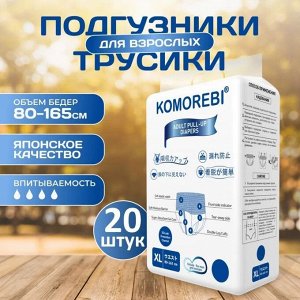 Подгузники-трусики для взрослых Комореби XL, 20 шт в упаковке (80-165 см)