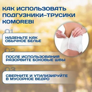 Подгузники-трусики для взрослых Комореби XL, 20 шт в упаковке (80-165 см)