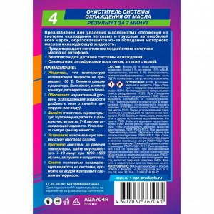 Промывка системы охлаждения AGA, для удаления маслянистых отложений, бутылка 335мл, арт. AGA704R