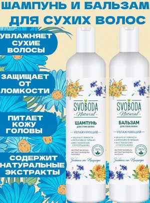 Шампунь и бальзам для сухих волос набор