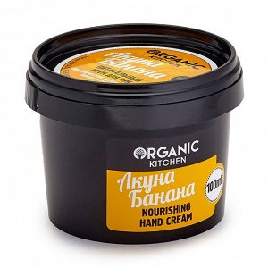 Organic kitchen Питательный крем для рук Акуна Банана 100 мл