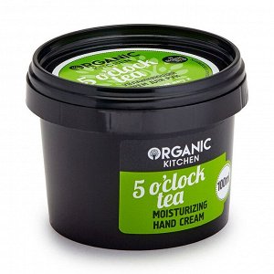 Organic kitchen Увлажняющий крем для рук 5 o clock tea 100 мл