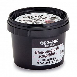 Organic kitchen Питательный гель для умывания Шоколадный маффин 100 мл