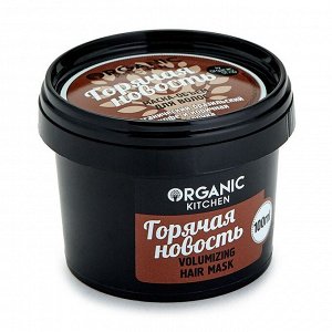 Organic kitchen Маска-объем для волос Горячая новость 100 мл