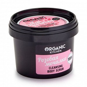 Organic kitchen Очищающий скраб для тела Розовая мочалка 100 мл