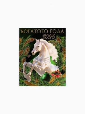 Кошельковая фигурка «Богатого года 2026»