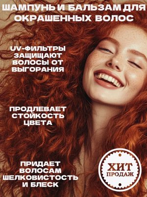 Шампунь и Бальзам для окрашенных волос набор