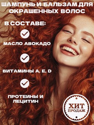 Шампунь и Бальзам для окрашенных волос набор