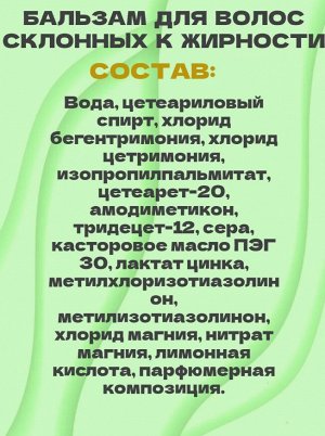 Шампунь и Бальзам для жирных волос