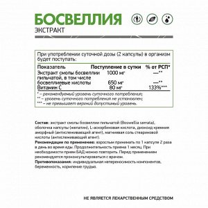 Босвеллиа / Boswellia / 500 мг, 60 капс.