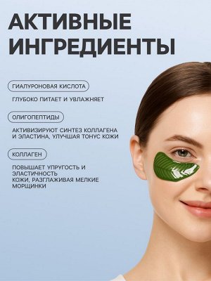 Патч гидрогелевый коллагеновый для глаз зеленый в форме листьев