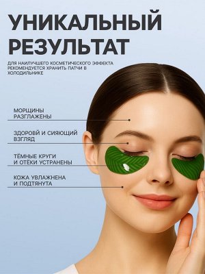 Патч гидрогелевый коллагеновый для глаз зеленый в форме листьев