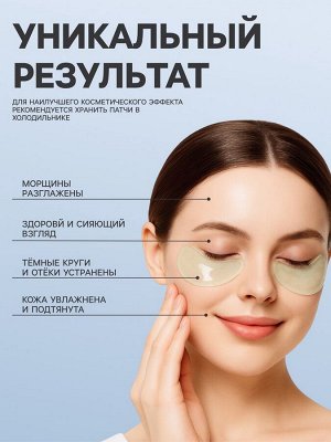 Патч гидрогелевый коллагеновый, для глаз, с экстрактом улитки