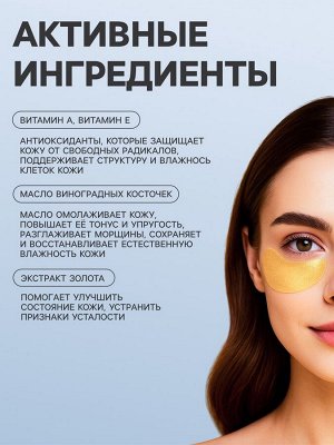 Патчи гидрогелевые для глаз с биозолотом