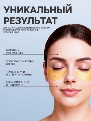 Патчи гидрогелевые для глаз с биозолотом