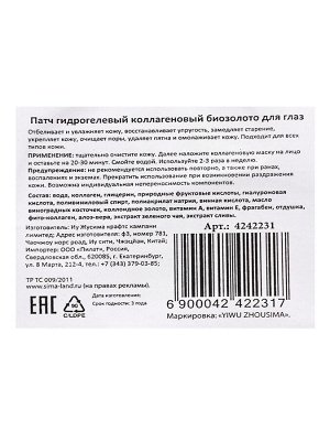 Патчи гидрогелевые для глаз с биозолотом