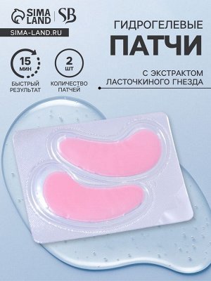 Патч гидрогелевый коллагеновый, для глаз, с экстрактом ласточкиного гнезда