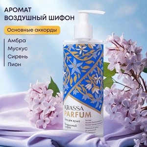 Krassa Парфюмированный Гель для душа &quot;Воздушный шифон&quot;, 400 мл с насосом, с экстрактами Орхидеи и Бархата Амурского