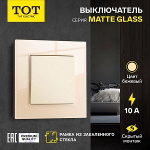 Выключатель проходной TOT Matte Glass, 10 А, 1 клавиша, скрытый монтаж, стеклянная рамка, бежевый