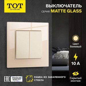 Выключатель TOT Matte Glass, 10 А, 2 клавиши, скрытый монтаж, стеклянная рамка, бежевый