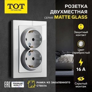 Розетка двухместная TOT Matte Glass, 16 А, скрытая, с з/к, стекло, серебристая