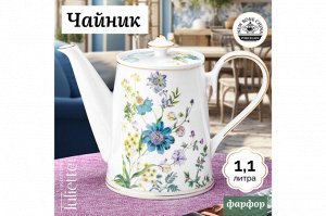 Чайник 1.1 л Juliette из костяного фарфора (23x12x17 см)