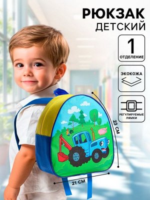 Рюкзак детский «Синий трактор»