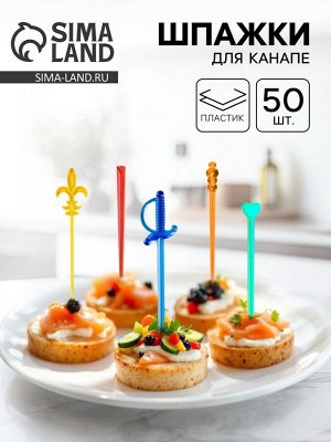 Шпажки для канапе, набор 50 шт., МИКС