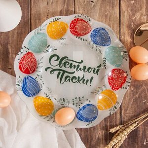 Тарелка СВЕТЛАЯ ПАСХА для 12 яиц и кулича